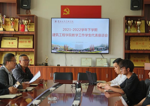 【魅力工程】-2021-2022学年下学期 建筑工程学院教学工作学生代表座谈会顺利召开！ 第 1 张
