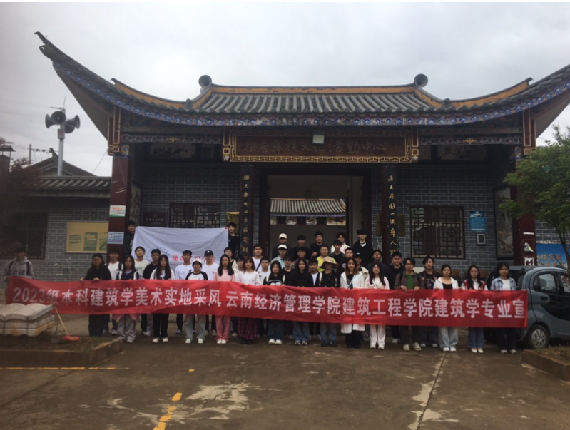 【魅力建工】-建筑学美术实地采风---彝族民居聚居地 第 1 张