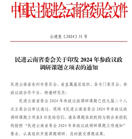 640.jpeg 喜报 | 财会金融学院立项1项民进云南省委会参政议政调研课题 第 1 张