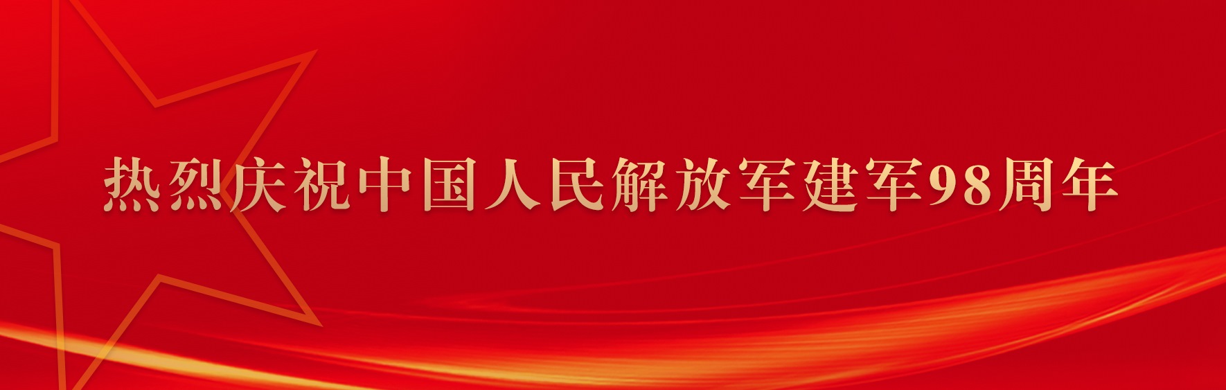 云南经济管理学院八一建军节慰问信
