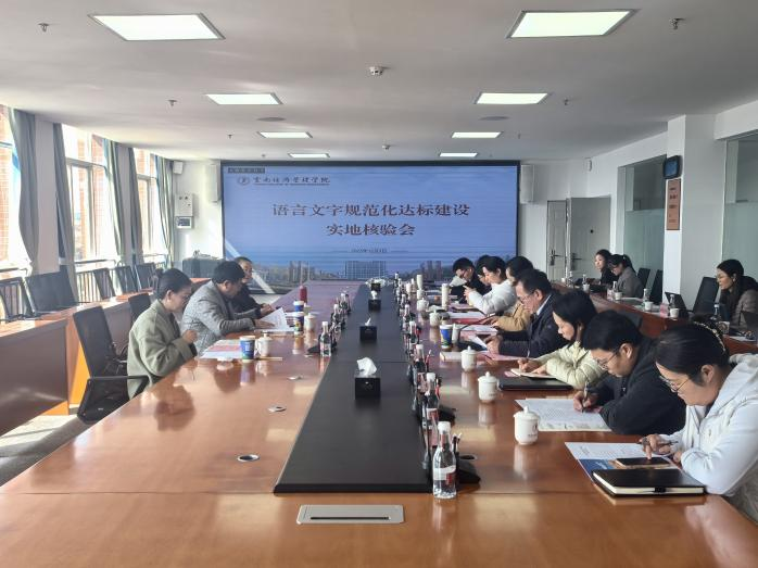 云南经济管理学院语言文字规范化建设成效获高度肯定! 第 1 张 云南经济管理学院语言文字规范化建设成效获高度肯定! 第 1 张