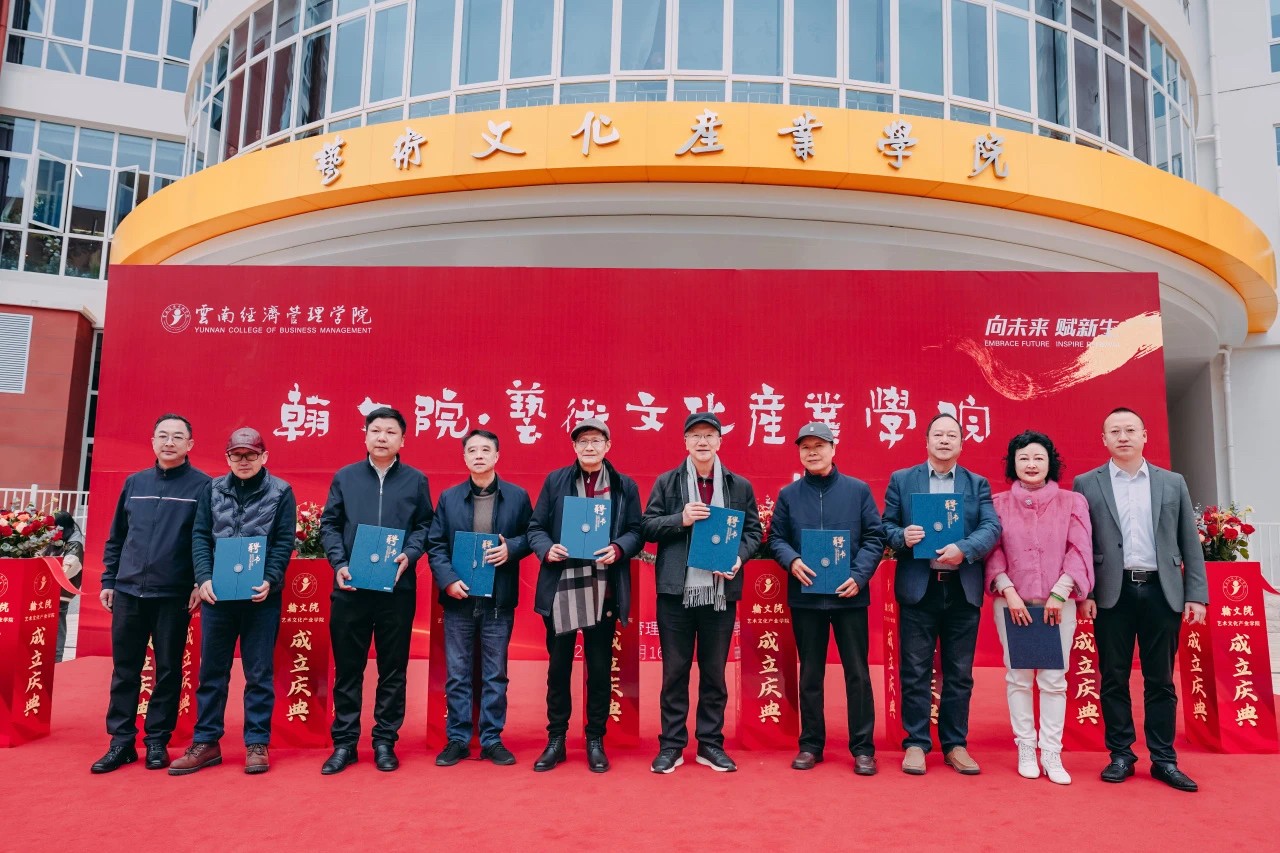 正式亮相！云经管翰文院·艺术文化产业学院揭牌成立 第 15 张