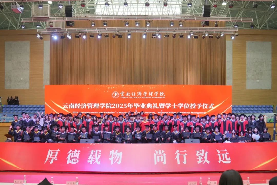 云南经济管理学院2025年毕业典礼隆重举行! 第 25 张 云南经济管理学院2025年毕业典礼隆重举行! 第 25 张