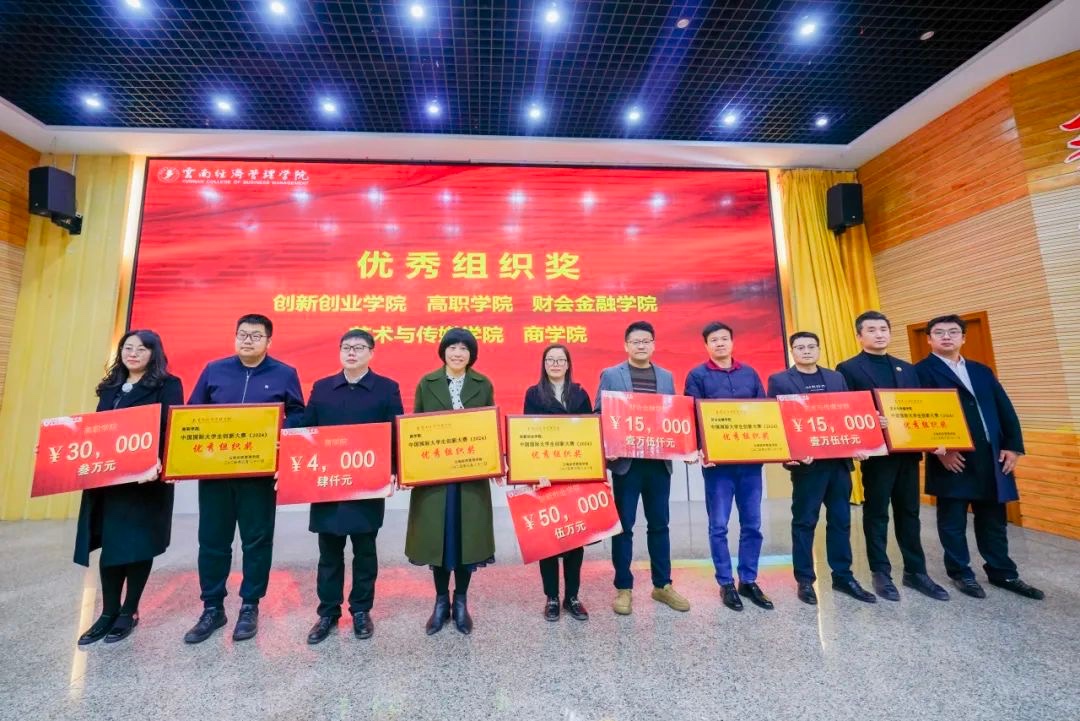 奖励300万！云南经济管理学院召开创新大赛（2024）表彰大会 第 6 张