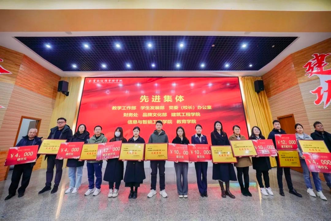 奖励300万！云南经济管理学院召开创新大赛（2024）表彰大会 第 7 张