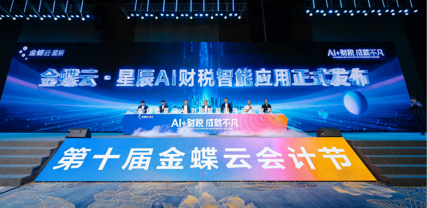 AI+财税,成就不凡 | 财会金融学院教师参加第十届金蝶云会计节 第 1 张 AI+财税,成就不凡 | 财会金融学院教师参加第十届金蝶云会计节 第 1 张