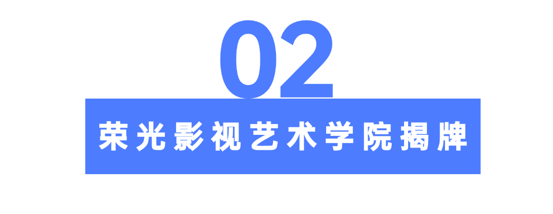 于荣光任院长‼️荣光影视艺术学院成立！ 第 4 张