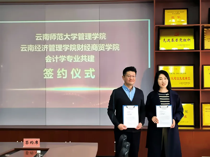 签约了! 云南经济管理学院与云南师范大学会计学专业开启“共建模式” 第 4 张