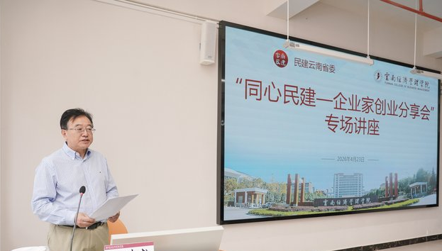 阮鸿献企业家走进云南经济管理学院共话青年成长与时代担当 第 2 张 阮鸿献企业家走进云南经济管理学院共话青年成长与时代担当 第 2 张